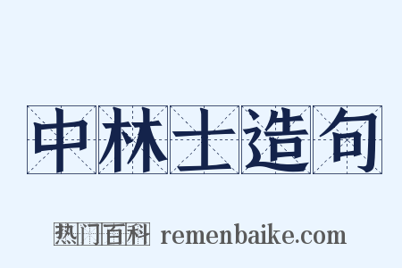 中林士造句是什么意思的图片